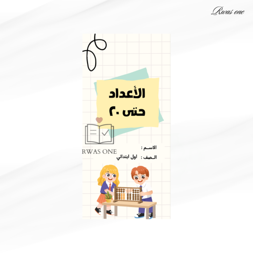 مطوية رياضيات اول ابتدائي ( الاعداد حتى ٢٠ )