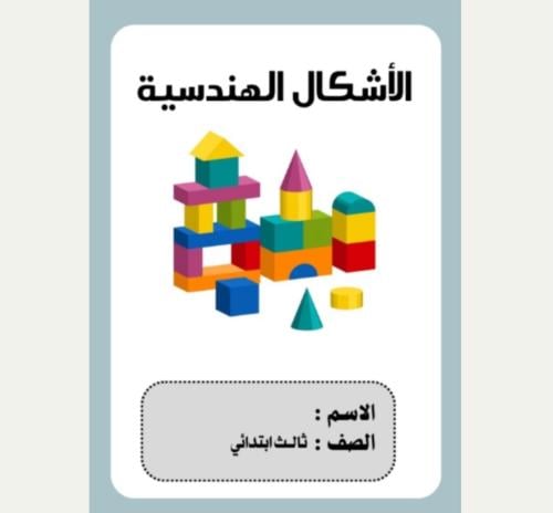 مطوية رياضيات ثالث ( الأشكال الهندسية) الترم الثان...