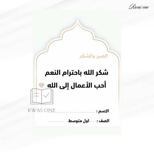 مطوية دراسات اسلامية اول متوسط ( شكر الله باحترام...