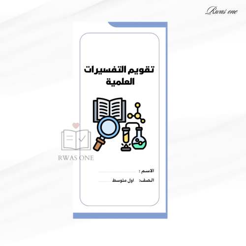 مطوية علوم اول متوسط ( تقويم التفسيرات العلمية)