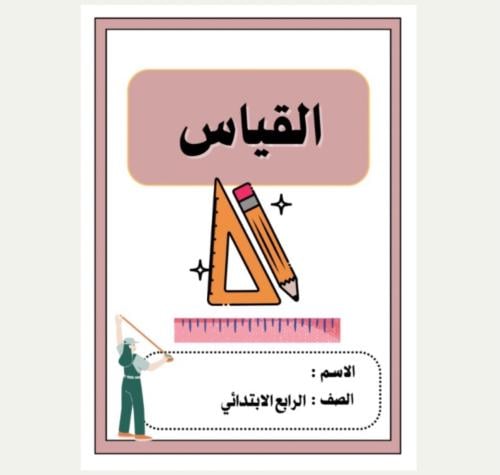 مطوية رياضيات رابع (القياس ) الترم الثاني