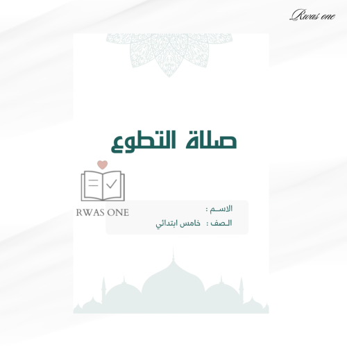 مطوية اسلامية خامس ابتدائي ( صلاة التطوع ) الجزء ا...