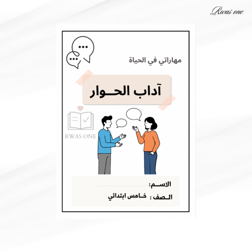 مطوية المهارات الاسرية خامس ( آداب الحوار )