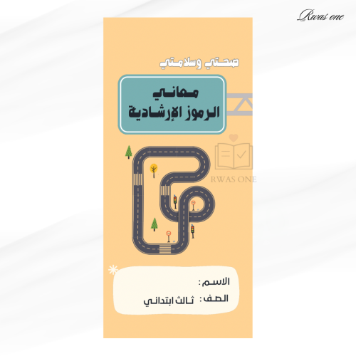 مطوية اسرية الصف الثالث