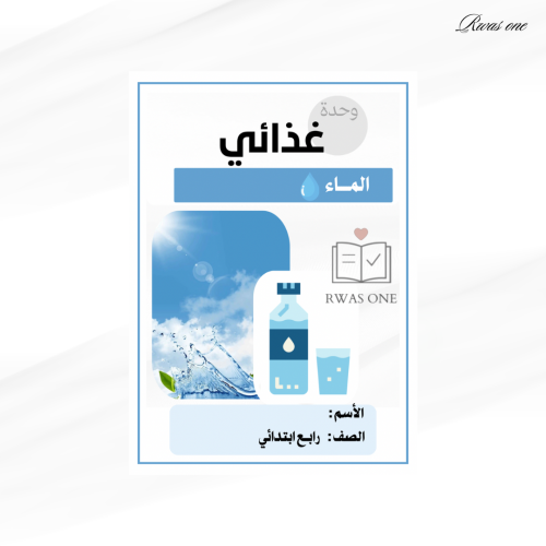 مطوية اسرية ( الماء )