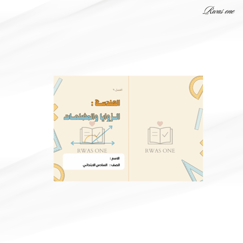 بكج مطويات رياضيات سادس (الجزء الثاني)