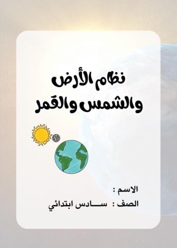 مطوية علوم سادس (نظام الارض والشمس والقمر)الترم ال...