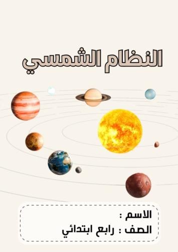 مطوية علوم رابع ( النظام الشمسي ) الترم الثاني