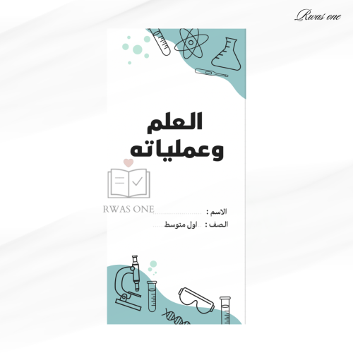 مطوية علوم اول متوسط ( العلم وعملياته ) الترم الاو...