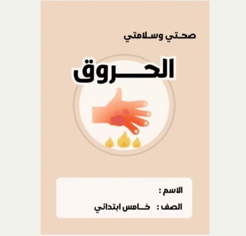 مطوية اسرية خامس (الحروق )