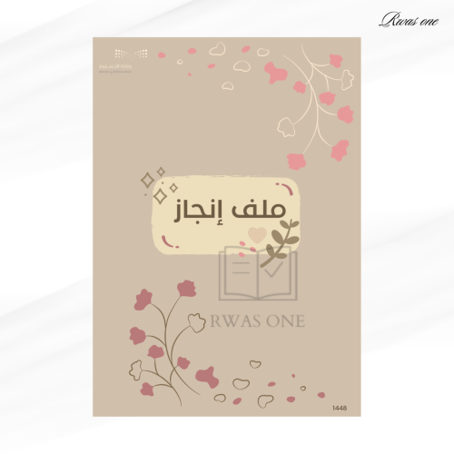ملف إنجاز ( طالبة) 1448هـ