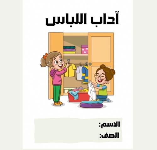 مطوية ( آداب اللباس ) الترم الثاني