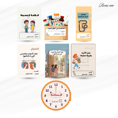 بكج مطويات مهارات اسرية ثالث ابتدائي