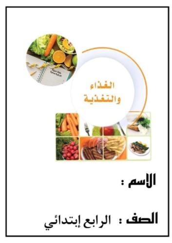 مطوية علوم رابع (الغذاء والتغذية) الترم الثاني