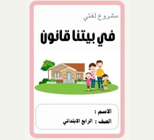 مطوية لغتي رابع ( في بيتنا قانون ) الجزء الثاني