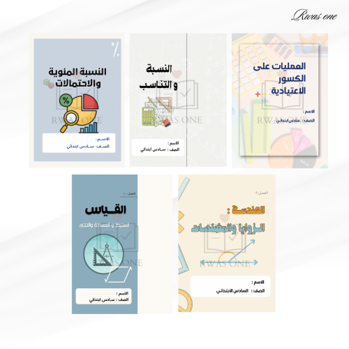 بكج مطويات رياضيات سادس (الجزء الثاني)