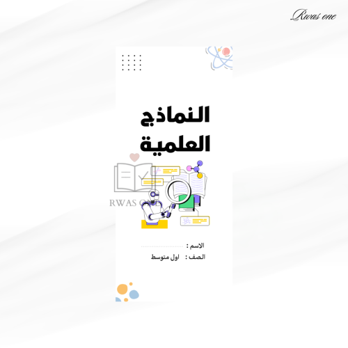 مطوية علوم اول متوسط ( النماذج العلمية )