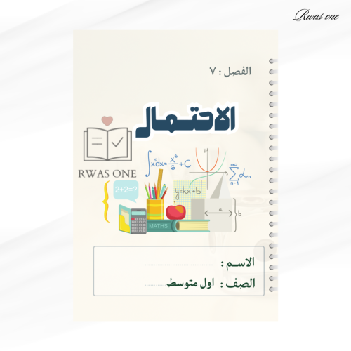 مطوية رياضيات اول متوسط ( الاحتمال ) الجزء الثاني