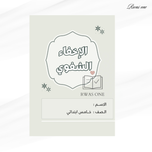 مطوية تجويد خامس ( الإخفاء الشفوي)