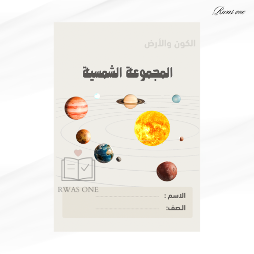 مطوية اجتماعيات اول متوسط ( المجموعة الشمسية )