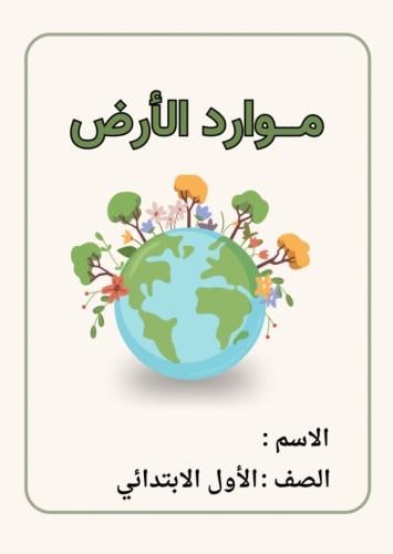 مطوية علوم أول ( موارد الأرض) الترم الثاني
