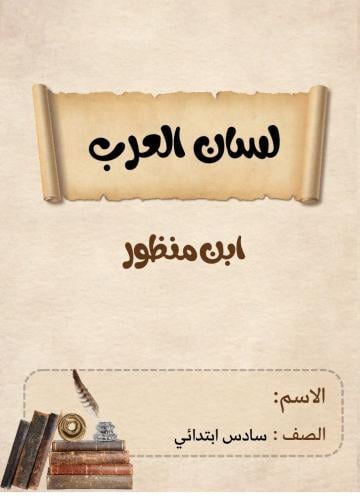 مطوية لغتي الصف السادس (لسان العرب ) من هو ؟