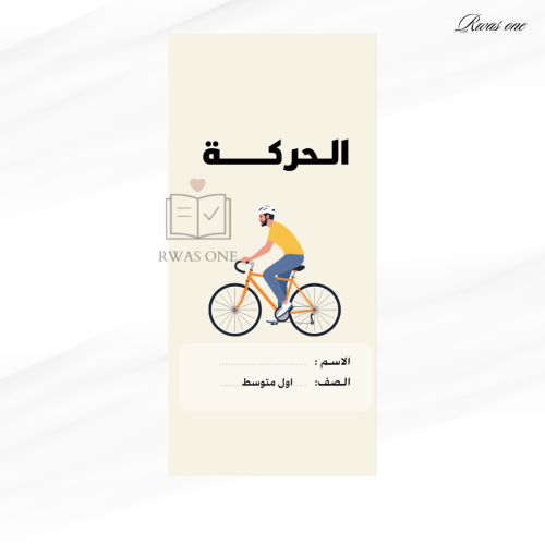 مطوية علوم اول متوسط درس ( الحركة )