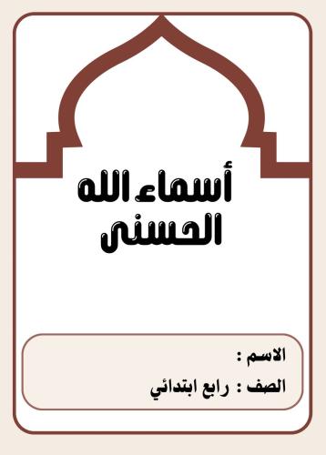 مطوية دراسات اسلامية رابع (اسماء الله الحسنى)الترم...