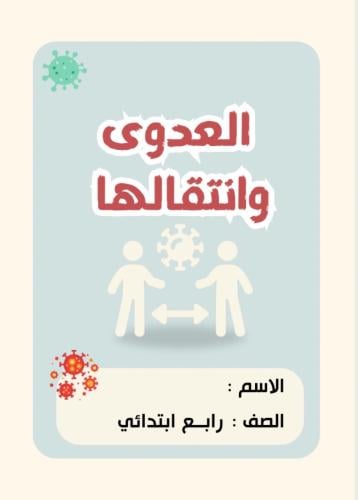 مطوية علوم رابع ( العدوى وانتقالها ) الجزء الأول