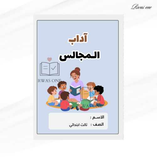 مطوية دراسات اسلامية ثالث ( آداب المجالس )