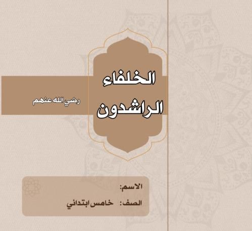 مطوية اجتماعيات خامس ( الخلفاء الراشدين )