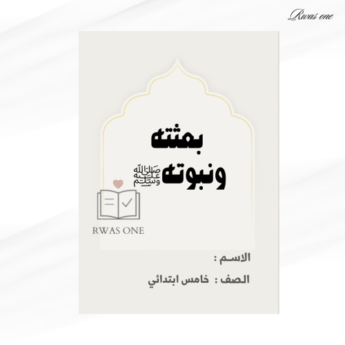 مطوية دراسات اسلامية ( خامس ابتدائي) الترم الثاني