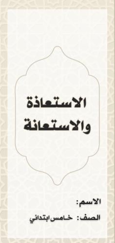 مطوية إسلامية خامس ( الاستعاذه والاستعانة ) الترم...