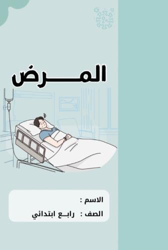 مطوية علوم رابع ( المرض )