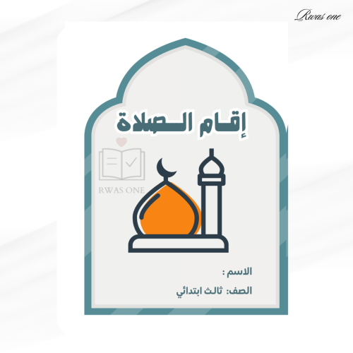 مطوية اسلامية ثالث ابتدائي ( أقام الصلاة )
