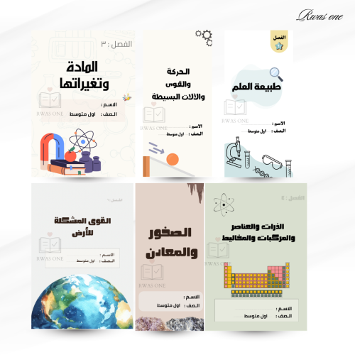 بكج مطويات علوم اول متوسط ( الترم الاول )