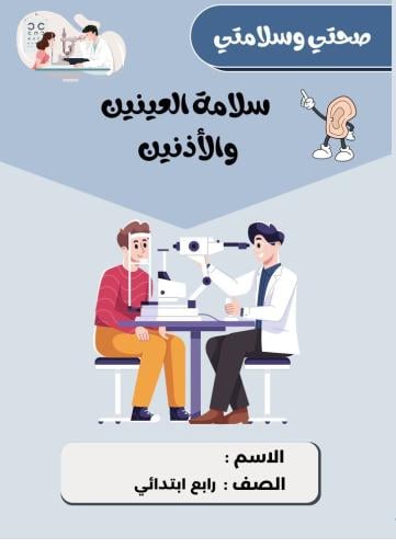 مطوية أسرية رابع ( سلامة العينين والأذنين )