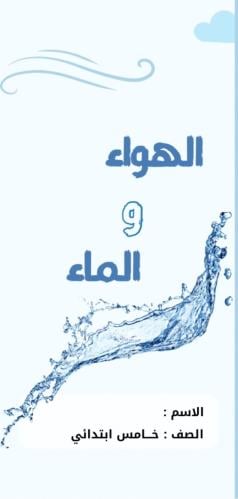 مطوية علوم خامس ( الهواء و الماء ) الترم الثاني