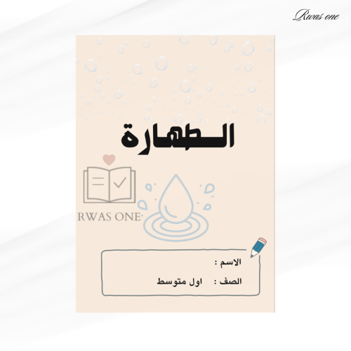مطوية اسلامية اول متوسط ( الطهارة )