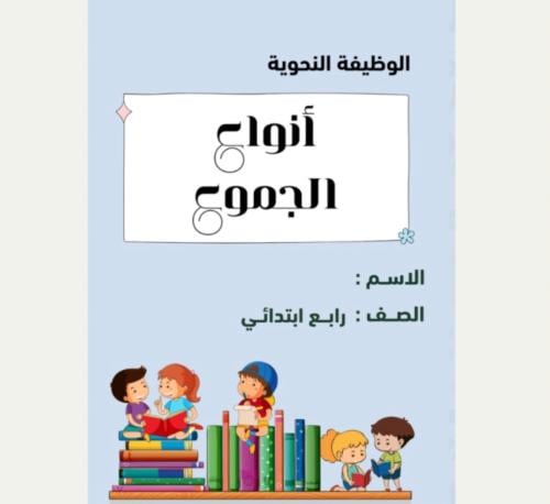 مطوية لغتي رابع الظاهرة النحوية ( أنواع الجموع ) p...