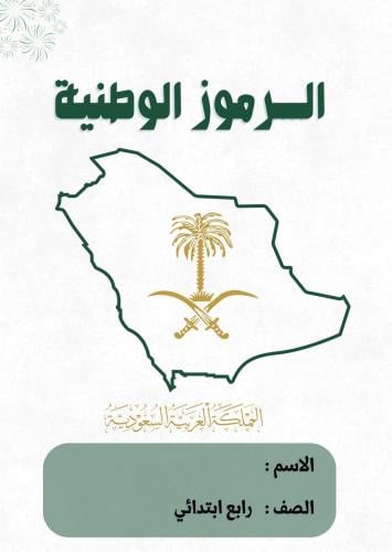 مطوية اجتماعيات رابع (الرموز الوطنيه )