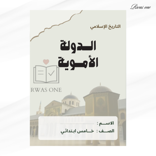 مطوية اجتماعيات خامس ( الدولة الأموية)
