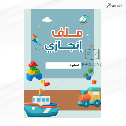 ملف انجاز
