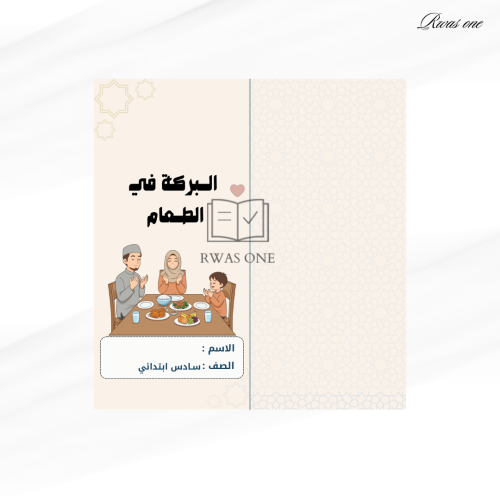 مطوية اسلامية سادس ( البركة في الطعام ) الترم الثا...