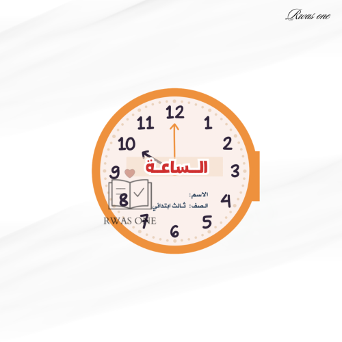 مطوية مهارات اسرية ثالث ( الساعة )