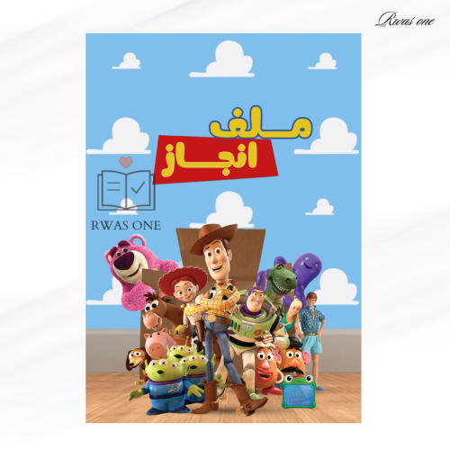 ملف انجاز ( توي ستوري )