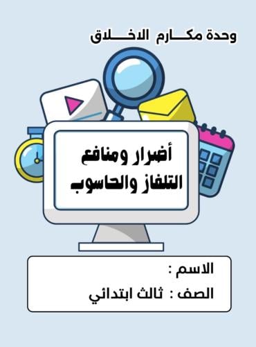 مطوية لغتي ثالث (أضرار ومنافع التلفاز والحاسوب ) ا...