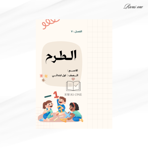 مطوية رياضيات اول ابتدائي ( الطرح )