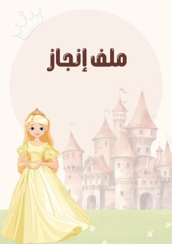ملف إنجاز طالبة ابتدائي