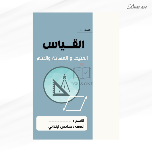 مطوية رياضيات سادس ابتدائي ( القياس : المحيط المسا...